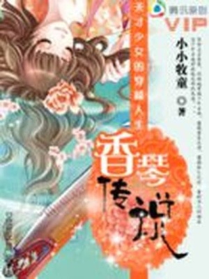 天才少女之香琴傳說