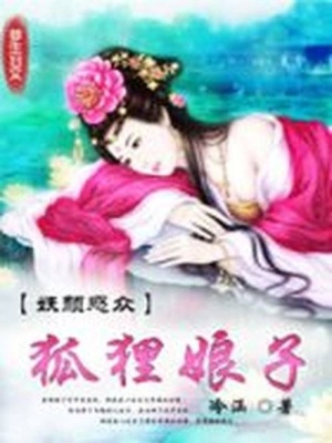 妖顏惑眾：狐貍娘子