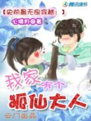 我家有個狐仙大人：史前最無良穿越