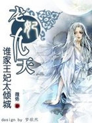 王妃太傾城：龍妃九天