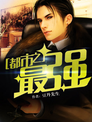 都市之最強(qiáng)