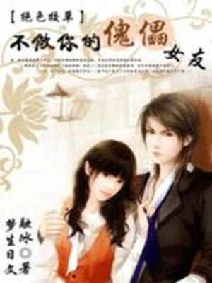 絕色校草：不做你的傀儡女友