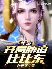 斗羅：開局脅迫比比東