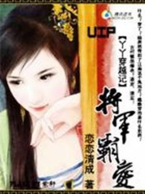 丫丫穿越記：將軍霸愛