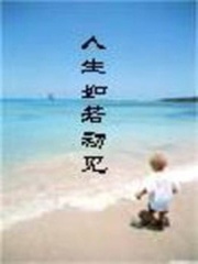 人生如若初見