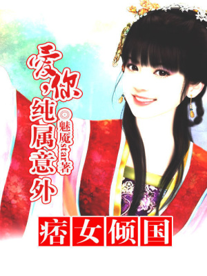 痞女傾國：愛你，純屬意外