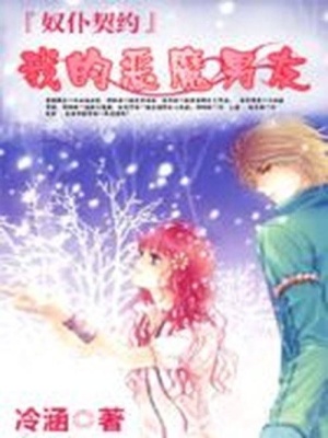 奴仆契約：我的惡魔男友
