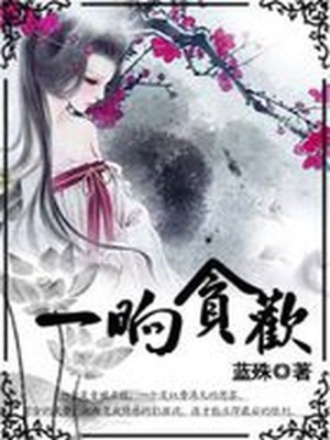 夢(mèng)里不知身是客：一晌貪歡