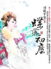 魂牽夢繞回大清：蝶落初塵II