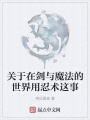 關(guān)于在劍與魔法的世界用忍術(shù)這事