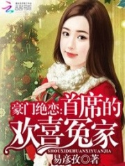 豪門絕戀：首席的歡喜冤家