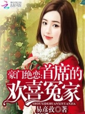 豪門絕戀：首席的歡喜冤家