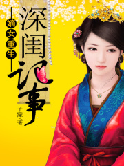 嫡女重生：深閨記事