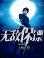 無(wú)敵保鏢