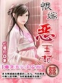 恨嫁惡王妃：爆笑五公主穿越系列