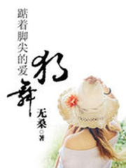 踮著腳尖的愛：獨舞