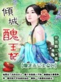 傾城丑王妃：爆笑五公主穿越系列