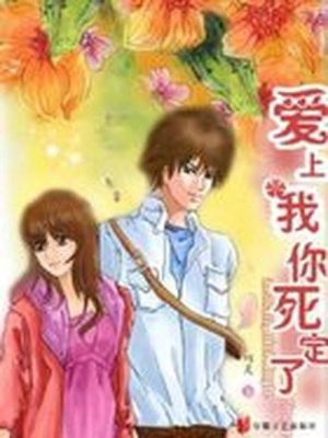 愛上我你死定了