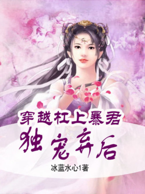 穿越杠上暴君：獨寵棄后