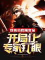 我高仿乾隆官窯，開局讓專家打眼