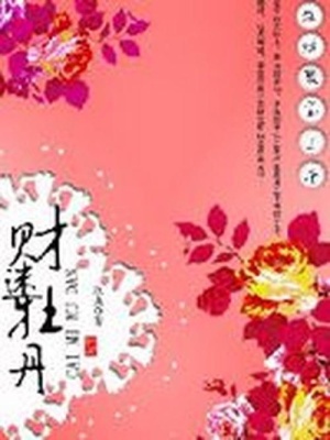 金銀禍害三千：財迷牡丹