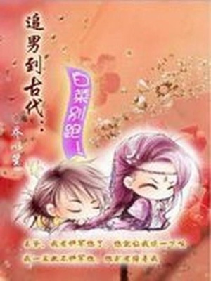 追男到古代：白菜別跑