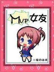 校園王道：MVP女友