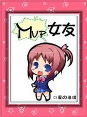 校園王道：MVP女友
