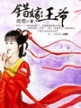 錯(cuò)嫁王爺