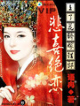 上了花轎嫁錯郎：悲喜絕戀