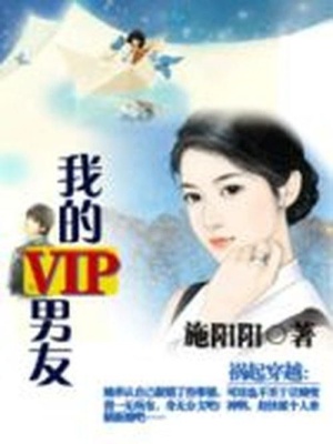 王爺在現(xiàn)代：我的VIP男友