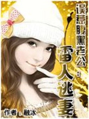 誤惹腹黑老公：雷人逃妻