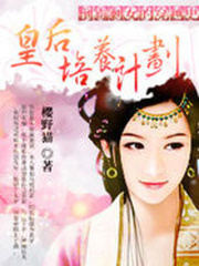 倒霉剩女的穿越史：皇后培養計劃
