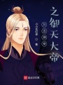 萬(wàn)古神帝之君臨天地
