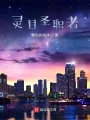 靈目圣職者