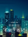 夢神界之宅男奇遇記