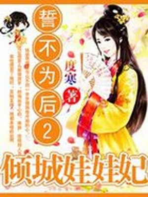 誓不為后2：傾城娃娃妃