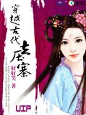 穿越古代去壓寨