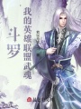 斗羅：我的英雄聯盟武魂