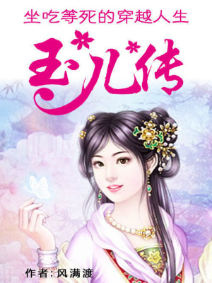 坐吃等死的穿越人生：玉兒傳