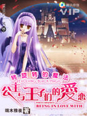 公主與王子甜甜的愛戀