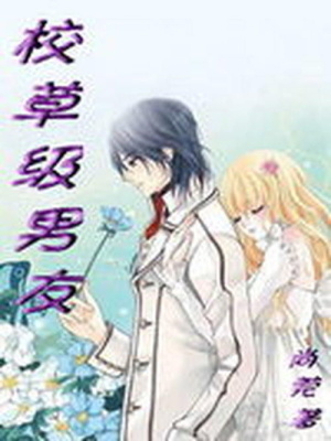 校草級(jí)男友