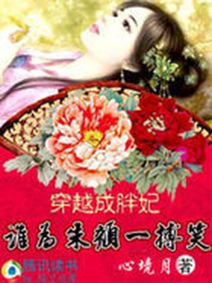 胖妃也傾城：誰為朱顏博一笑