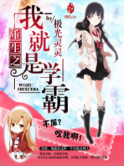 重生之我就是學霸