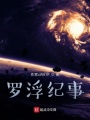 羅浮紀(jì)事