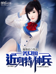 美女的近身特種兵