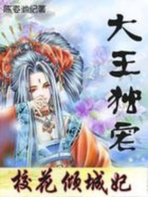 大王獨(dú)寵：絕代女捕快