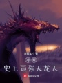 海賊：史上最強(qiáng)天龍人