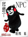 我是個NPC
