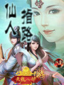 八部天龍游：仙人指路